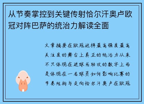 从节奏掌控到关键传射恰尔汗奥卢欧冠对阵巴萨的统治力解读全面