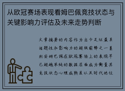 从欧冠赛场表现看姆巴佩竞技状态与关键影响力评估及未来走势判断 从欧冠赛场表现看姆巴佩竞技状态与关键影响力评估及未来走势判断