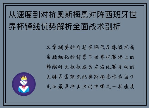 从速度到对抗奥斯梅恩对阵西班牙世界杯锋线优势解析全面战术剖析