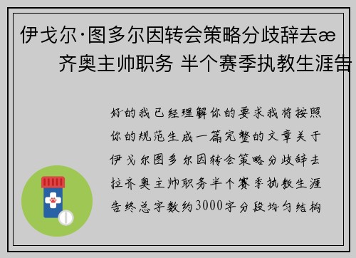 伊戈尔·图多尔因转会策略分歧辞去拉齐奥主帅职务 半个赛季执教生涯告终 伊戈尔·图多尔因转会策略分歧辞去拉齐奥主帅职务 半个赛季执教生涯告终