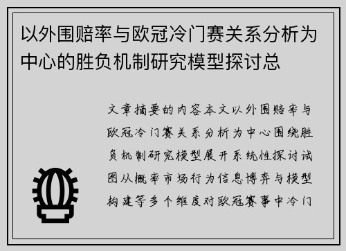 以外围赔率与欧冠冷门赛关系分析为中心的胜负机制研究模型探讨总