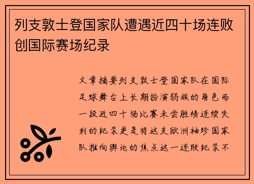 列支敦士登国家队遭遇近四十场连败创国际赛场纪录
