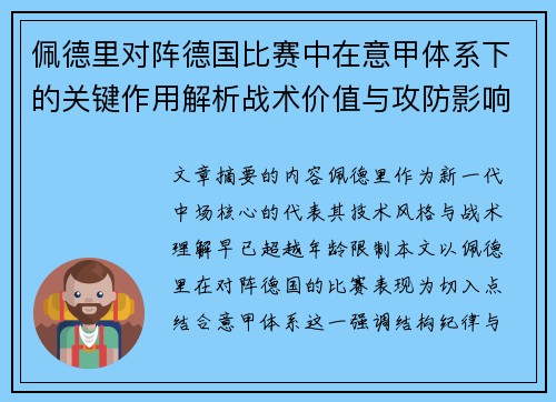 佩德里对阵德国比赛中在意甲体系下的关键作用解析战术价值与攻防影响 佩德里对阵德国比赛中在意甲体系下的关键作用解析战术价值与攻防影响