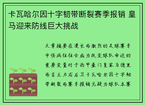 卡瓦哈尔因十字韧带断裂赛季报销 皇马迎来防线巨大挑战