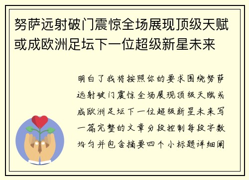 努萨远射破门震惊全场展现顶级天赋或成欧洲足坛下一位超级新星未来