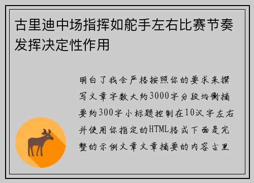 古里迪中场指挥如舵手左右比赛节奏发挥决定性作用