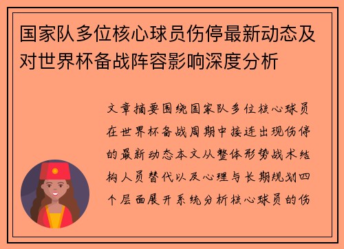 国家队多位核心球员伤停最新动态及对世界杯备战阵容影响深度分析