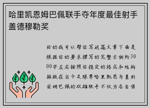 哈里凯恩姆巴佩联手夺年度最佳射手盖德穆勒奖
