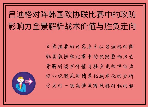 吕迪格对阵韩国欧协联比赛中的攻防影响力全景解析战术价值与胜负走向评估