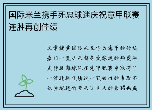 国际米兰携手死忠球迷庆祝意甲联赛连胜再创佳绩 国际米兰携手死忠球迷庆祝意甲联赛连胜再创佳绩