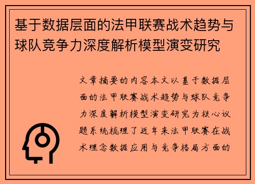 基于数据层面的法甲联赛战术趋势与球队竞争力深度解析模型演变研究