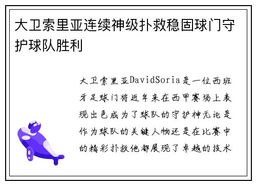 大卫索里亚连续神级扑救稳固球门守护球队胜利