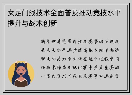 女足门线技术全面普及推动竞技水平提升与战术创新