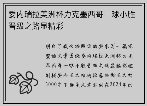 委内瑞拉美洲杯力克墨西哥一球小胜晋级之路显精彩