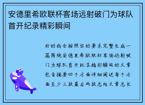 安德里希欧联杯客场远射破门为球队首开纪录精彩瞬间