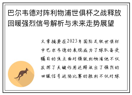 巴尔韦德对阵利物浦世俱杯之战释放回暖强烈信号解析与未来走势展望