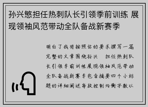 孙兴慜担任热刺队长引领季前训练 展现领袖风范带动全队备战新赛季
