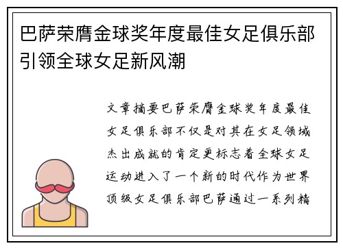 巴萨荣膺金球奖年度最佳女足俱乐部引领全球女足新风潮