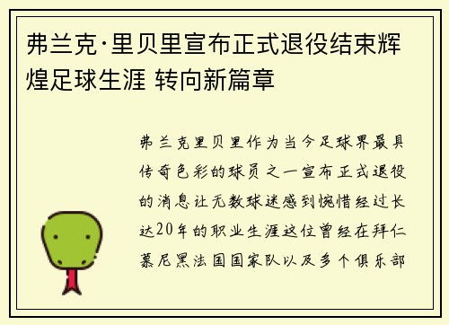 弗兰克·里贝里宣布正式退役结束辉煌足球生涯 转向新篇章