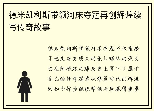 德米凯利斯带领河床夺冠再创辉煌续写传奇故事 德米凯利斯带领河床夺冠再创辉煌续写传奇故事