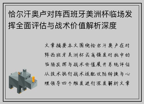 恰尔汗奥卢对阵西班牙美洲杯临场发挥全面评估与战术价值解析深度
