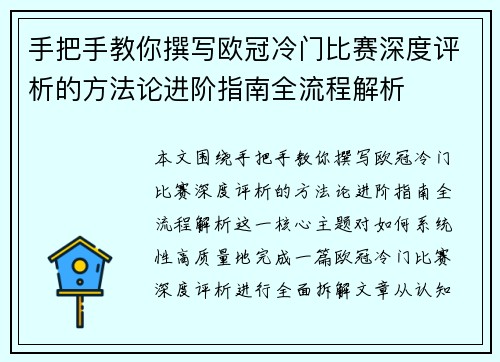 手把手教你撰写欧冠冷门比赛深度评析的方法论进阶指南全流程解析