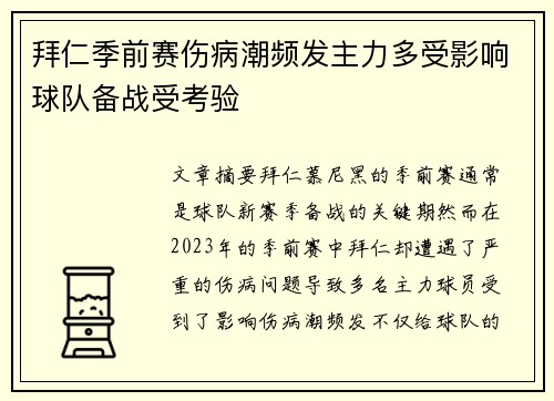 拜仁季前赛伤病潮频发主力多受影响球队备战受考验