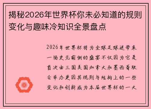 揭秘2026年世界杯你未必知道的规则变化与趣味冷知识全景盘点