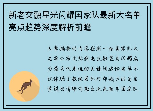 新老交融星光闪耀国家队最新大名单亮点趋势深度解析前瞻