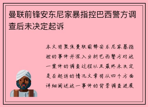 曼联前锋安东尼家暴指控巴西警方调查后未决定起诉 曼联前锋安东尼家暴指控巴西警方调查后未决定起诉