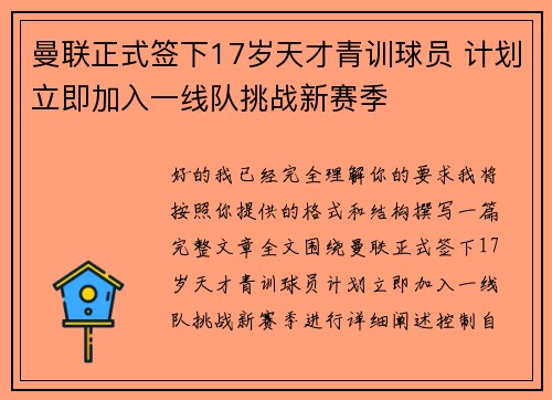 曼联正式签下17岁天才青训球员 计划立即加入一线队挑战新赛季 曼联正式签下17岁天才青训球员 计划立即加入一线队挑战新赛季