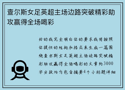 查尔斯女足英超主场边路突破精彩助攻赢得全场喝彩