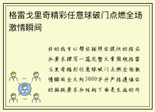 格雷戈里奇精彩任意球破门点燃全场激情瞬间 格雷戈里奇精彩任意球破门点燃全场激情瞬间