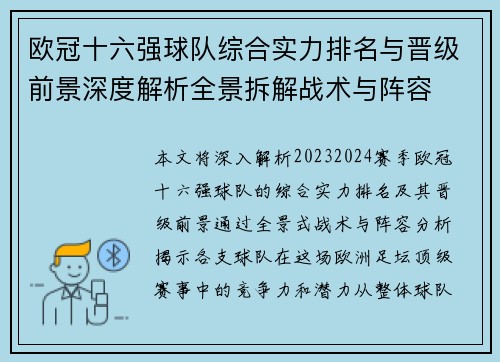 欧冠十六强球队综合实力排名与晋级前景深度解析全景拆解战术与阵容