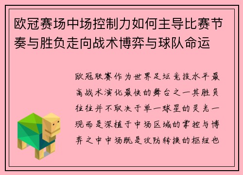 欧冠赛场中场控制力如何主导比赛节奏与胜负走向战术博弈与球队命运