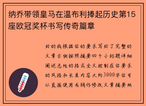 纳乔带领皇马在温布利捧起历史第15座欧冠奖杯书写传奇篇章