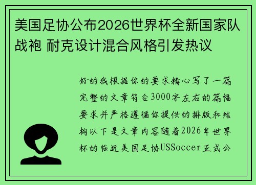 美国足协公布2026世界杯全新国家队战袍 耐克设计混合风格引发热议