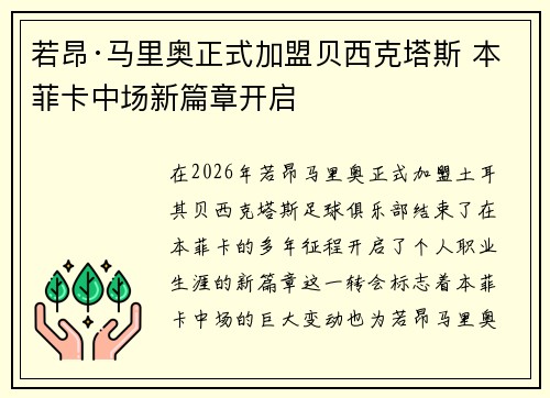 若昂·马里奥正式加盟贝西克塔斯 本菲卡中场新篇章开启 若昂·马里奥正式加盟贝西克塔斯 本菲卡中场新篇章开启