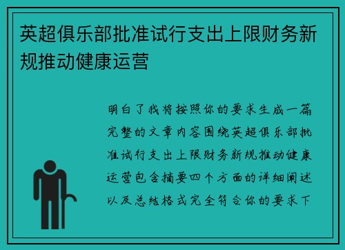 英超俱乐部批准试行支出上限财务新规推动健康运营 英超俱乐部批准试行支出上限财务新规推动健康运营