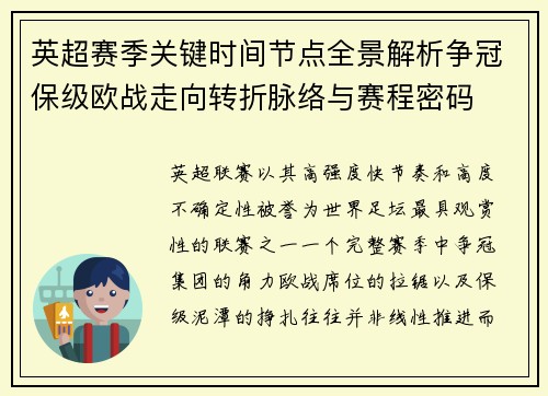 英超赛季关键时间节点全景解析争冠保级欧战走向转折脉络与赛程密码