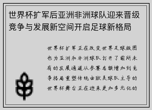 世界杯扩军后亚洲非洲球队迎来晋级竞争与发展新空间开启足球新格局 世界杯扩军后亚洲非洲球队迎来晋级竞争与发展新空间开启足球新格局